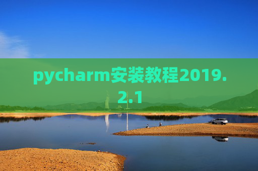 pycharm安装教程2019.2.1